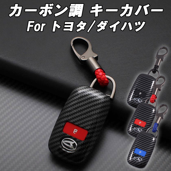 ダイハツ トヨタ カーボン調 キーカバー キーケース ライズ ロッキー タフト タント タントカスタム アトレー ハイゼット ムーヴ ムーブ トール ルーミー などに アクセサリー カスタム パーツ カスタムパーツ スマートキー ケース カバー 新型