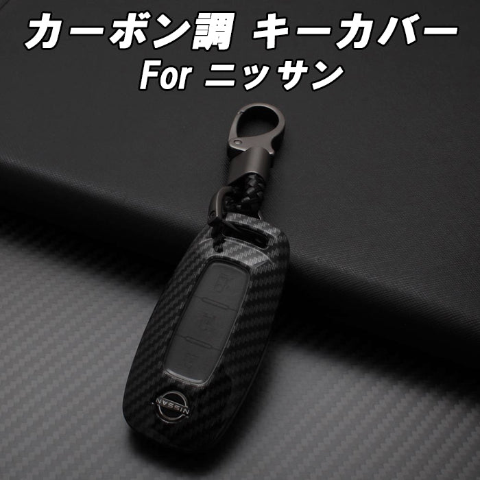 日産 ニッサン カーボン調 キーカバー キーケース セレナ C28 エクストレイル T33 ルークス B4系 アリア サクラ B6系 B9系 などに スマートキー スマートキーケース スマートキーカバー アクセサリー カスタム パーツ カスタムパーツ キーリング キーホルダー