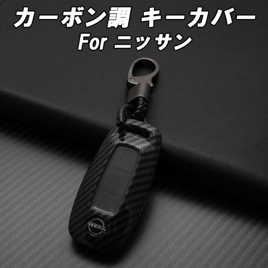 日産 ニッサン カーボン調 キーカバー キーケース セレナ C28 エクストレイル T33 ルークス B4系 アリア サクラ B6系 B9系 などに スマートキー スマートキーケース スマートキーカバー アクセサリー カスタム パーツ カスタムパーツ キーリング キーホルダー