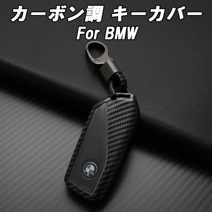 BMW カーボン調 キーカバー キーケース F95 F96 G81 G70 G45 G05 G06 G07 G09 G60 G61 U10 U11 U06 I20 などに スマートキー スマートキーケース スマートキーカバー アクセサリー カスタム パーツ カスタムパーツ スマートキー スマートキーケース スマートキーカバー