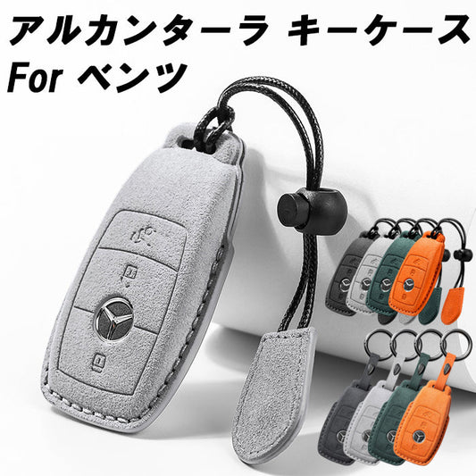 メルセデスベンツ アルカンターラ キーケース Aクラス Bクラス Eクラス Cクラス Sクラス Gクラス CLA GLA GLB GLC などに ベンツ キーカバー スウェード調 レザー 革 メンズ レディース アクセサリー カスタム パーツ カスタムパーツ グッズ