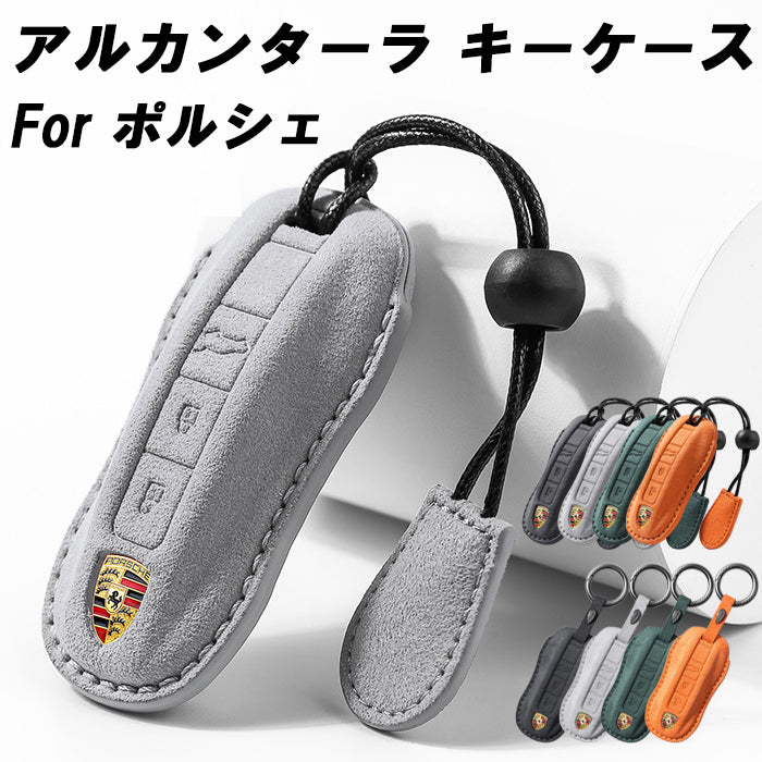 ポルシェ アルカンターラ キーケース 991 パナメーラ マカン カイエン などに キーカバー スウェード調 レザー 革 メンズ レディース アクセサリー カスタム パーツ カスタムパーツ グッズ