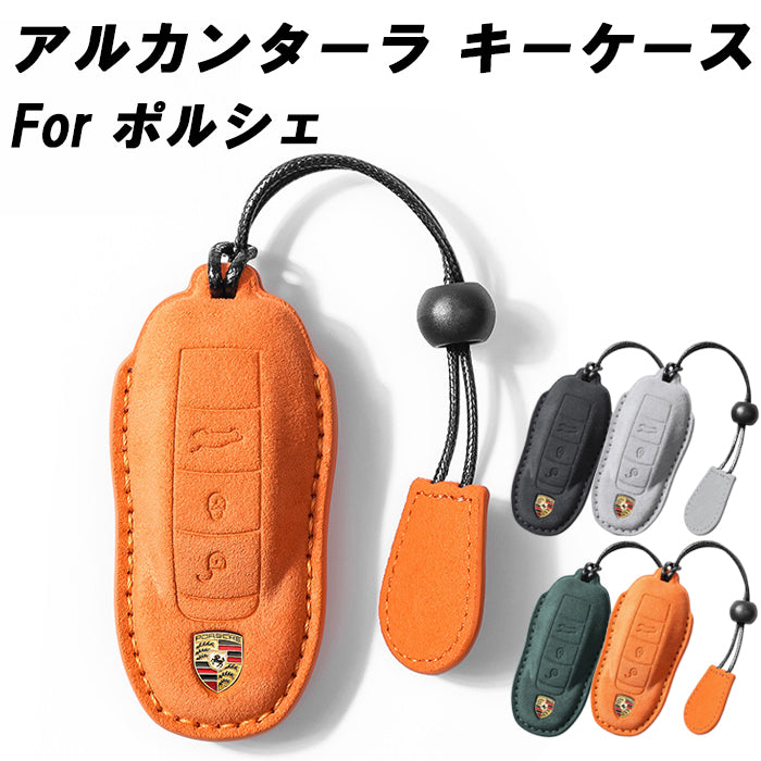 ポルシェ アルカンターラ キーケース 991 パナメーラ マカン カイエン 718 ボクスター ケイマン などに キーカバー スウェード調 レザー 革 メンズ レディース アクセサリー カスタム パーツ カスタムパーツ グッズ