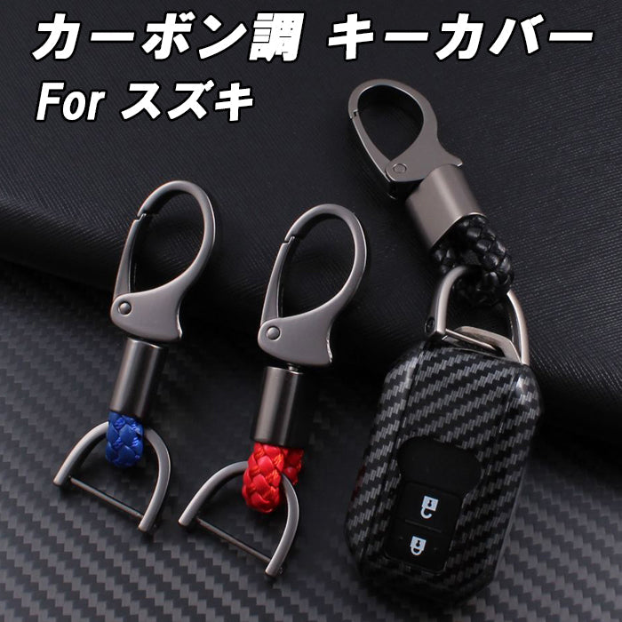 スズキ カーボン調 キーカバー キーケース ジムニー ジムニーノマド ジムニーシエラ ハスラー スイフト クロスビー スペーシア ワゴンR イグニス ソリオ などに アクセサリー カスタム パーツ カスタムパーツ スマートキー ケース カバー 新型
