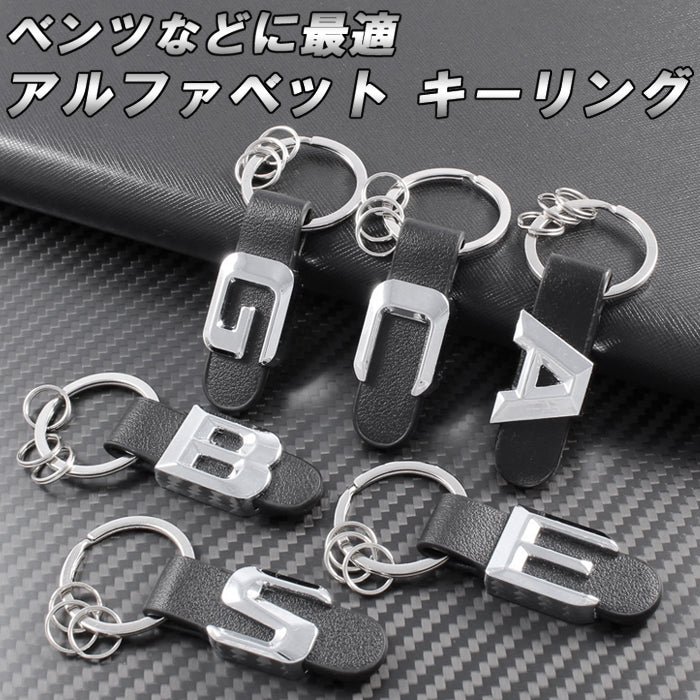アルファベット キーホルダー キーリング A B C E S G クラス メルセデスベンツ ベンツ などに最適 キーケース キーカバー アクセサリー カスタム パーツ カスタムパーツ グッズ