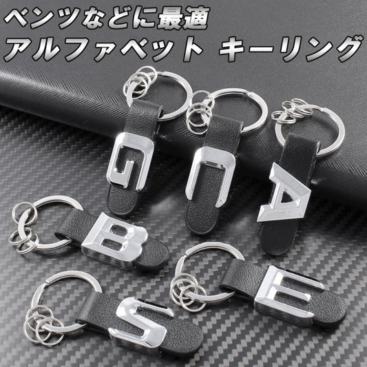 アルファベット キーホルダー キーリング A B C E S G クラス メルセデスベンツ ベンツ などに最適 キーケース キーカバー アクセサリー カスタム パーツ カスタムパーツ グッズ