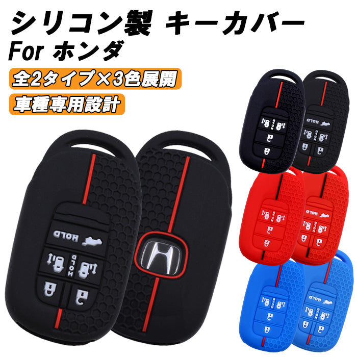 ホンダ 専用 シリコン キーケース キーカバー 5ボタン 4ボタン ステップワゴン RP6 RP7 RP8 N-BOX JF5 JF6 オデッセイ RC5 フリード GT系 GT1 GT2 GT3 GT4 GT5 GT6 GT7 GT8 防止 スマートキー FREED ODYSSEY STEP WGN スパーダ エアー アクセサリー カスタム パーツ
