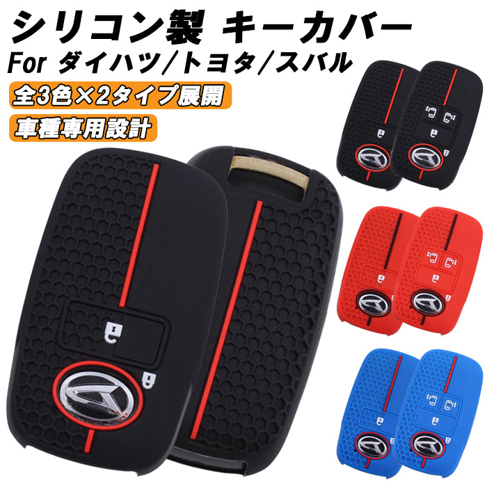 トヨタ ダイハツ スバル 専用 シリコン キーケース キーカバー ライズ ロッキー タフト タント トール ムーヴ アトレー ハイゼット などに 2ボタン 4ボタン キーホルダー スマートキー キーレス ラバー おしゃれ アクセサリー カスタム パーツ カスタムパーツ