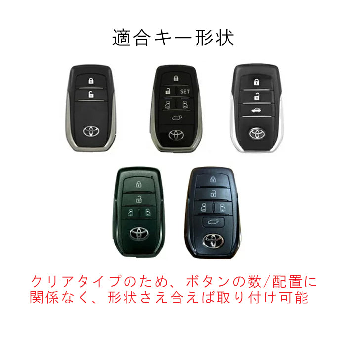 トヨタ キーケース キーカバー クリア 9型 ハイエース 90系 ノア ヴォクシー 30系 40系 アルファード ヴェルファイア 60系 プリウス 80系 ハリアー 60系 RAV4 ランドクルーザー250 200系 300系 ランドクルーザー スマートキー ケース アクセサリー カスタム パーツ