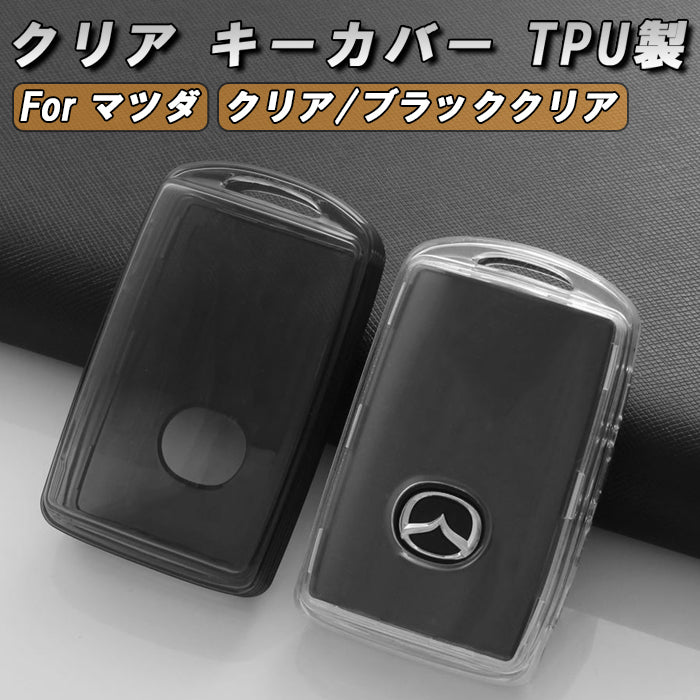 マツダ キーケース キーカバー クリア DK系 CX-3 KF系 KM系 CX-5 KG系 CX-8 DM系 CX-30 KH系 CX-60 KL系 CX-80 DJ系 mazda2 マツダ2 BP系 mazda3 マツダ3 ND系 ロードスター など 新型 TPU製 スマートキー ケース 保護 アクセサリー カスタム パーツ カスタムパーツ