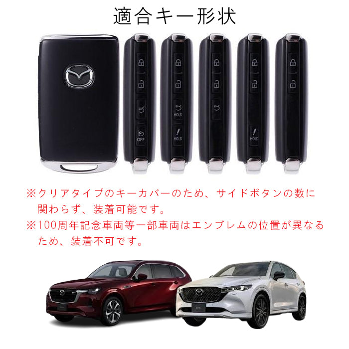 マツダ キーケース キーカバー クリア DK系 CX-3 KF系 KM系 CX-5 KG系 CX-8 DM系 CX-30 KH系 CX-60 KL系 CX-80 DJ系 mazda2 マツダ2 BP系 mazda3 マツダ3 ND系 ロードスター など 新型 TPU製 スマートキー ケース 保護 アクセサリー カスタム パーツ カスタムパーツ