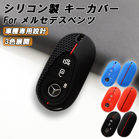 メルセデスベンツ 専用 シリコン キーケース キーカバー Cクラス Eクラス Sクラス GLC CLE SL GT EQS W206 S206 W214 S214 W223 X254 C254 C236 A236 R232 C192 などに Mercedes Benz スマートキー キーホルダー おしゃれ アクセサリー カスタム パーツ カスタムパーツ