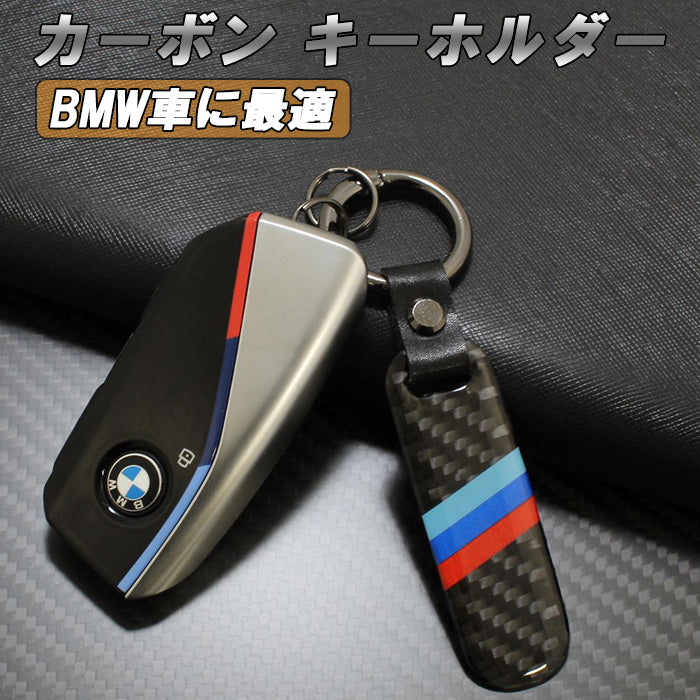 BMW 適合品 カーボン キーホルダー Mカラー キーリング Mスポーツ 1シリーズ 2シリーズ 3シリーズ 5シリーズ 6シリーズ 7シリーズ 8シリーズ X1 X2 X3 X4 X5 X6 X7 M2 M3 M4 M5 M8 オシャレ おしゃれ ロゴ ライン キーケース キーカバー アクセサリー カスタム パーツ