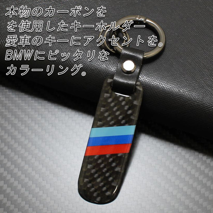 BMW 適合品 カーボン キーホルダー Mカラー キーリング Mスポーツ 1シリーズ 2シリーズ 3シリーズ 5シリーズ 6シリーズ 7シリーズ 8シリーズ X1 X2 X3 X4 X5 X6 X7 M2 M3 M4 M5 M8 オシャレ おしゃれ ロゴ ライン キーケース キーカバー アクセサリー カスタム パーツ