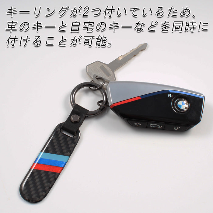 BMW 適合品 カーボン キーホルダー Mカラー キーリング Mスポーツ 1シリーズ 2シリーズ 3シリーズ 5シリーズ 6シリーズ 7シリーズ 8シリーズ X1 X2 X3 X4 X5 X6 X7 M2 M3 M4 M5 M8 オシャレ おしゃれ ロゴ ライン キーケース キーカバー アクセサリー カスタム パーツ