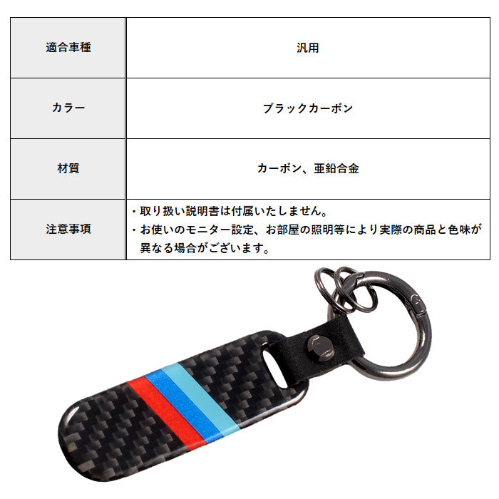 BMW 適合品 カーボン キーホルダー Mカラー キーリング Mスポーツ 1シリーズ 2シリーズ 3シリーズ 5シリーズ 6シリーズ 7シリーズ 8シリーズ X1 X2 X3 X4 X5 X6 X7 M2 M3 M4 M5 M8 オシャレ おしゃれ ロゴ ライン キーケース キーカバー アクセサリー カスタム パーツ