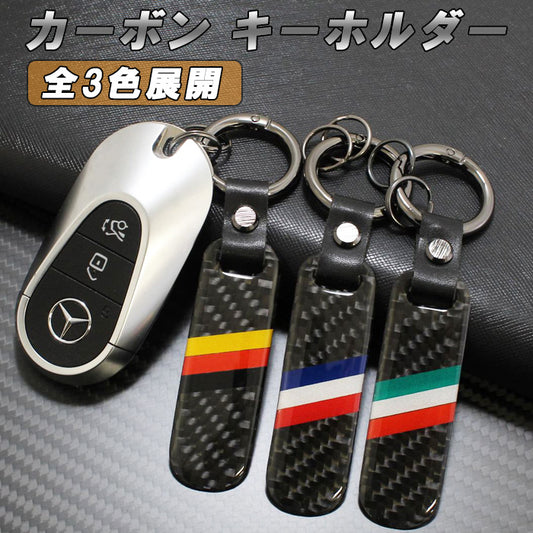 カーボン キーホルダー イタリア ドイツ フランス 国旗 ベンツ BMW アウディ ポルシェ フォルクスワーゲン VW MINI ミニ フィアット アルファロメオ アバルト マセラティ ルノー プジョー シトロエン DS などに最適 キーケース キーカバー アクセサリー カスタム パーツ