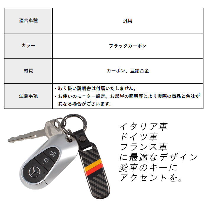 カーボン キーホルダー イタリア ドイツ フランス 国旗 ベンツ BMW アウディ ポルシェ フォルクスワーゲン VW MINI ミニ フィアット アルファロメオ アバルト マセラティ ルノー プジョー シトロエン DS などに最適 キーケース キーカバー アクセサリー カスタム パーツ