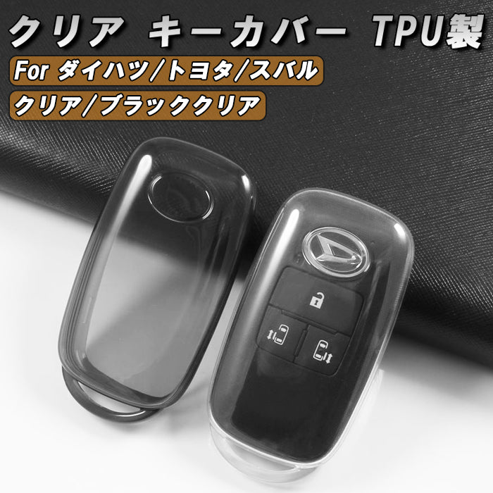 トヨタ ダイハツ スバル 専用 キーケース キーカバー クリア ライズ ロッキー タフト タント トール ムーヴ アトレー ハイゼット などに 2ボタン 3ボタン 4ボタン 片側スライド 両側スライド スマートキー ケース アクセサリー カスタム パーツ