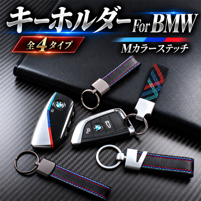 BMW に最適 Mカラー キーホルダー キーリング 1シリーズ 2シリーズ 3シリーズ 5シリーズ 6シリーズ 7シリーズ 8シリーズ X1 X2 X3 X4 X5 X6 X7 M2 M3 M4 M5 M8 レザー キーケース キーカバー オシャレ おしゃれ グッズ ライン アクセサリー カスタム パーツ カスタムパーツ