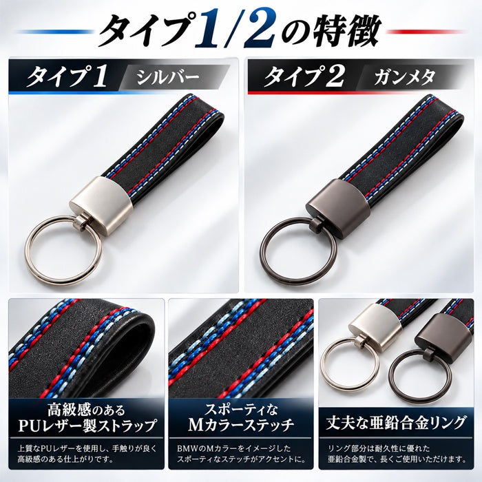 BMW に最適 Mカラー キーホルダー キーリング 1シリーズ 2シリーズ 3シリーズ 5シリーズ 6シリーズ 7シリーズ 8シリーズ X1 X2 X3 X4 X5 X6 X7 M2 M3 M4 M5 M8 レザー キーケース キーカバー オシャレ おしゃれ グッズ ライン アクセサリー カスタム パーツ カスタムパーツ