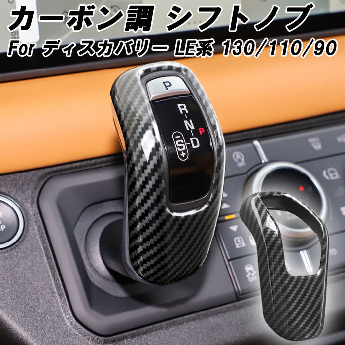 ランドローバー ディフェンダー LE 130 110 90 カーボン調 シフトノブ カバー 内装 DFENDER ドレスアップ アクセサリー カスタム パーツ カスタムパーツ カーボン アクセサリーパーツ 内装パーツ