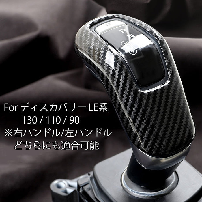 ランドローバー ディフェンダー LE 130 110 90 カーボン調 シフトノブ カバー 内装 DFENDER ドレスアップ アクセサリー カスタム パーツ カスタムパーツ カーボン アクセサリーパーツ 内装パーツ