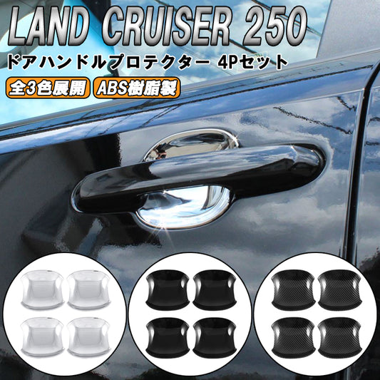 トヨタ ランドクルーザー250 適合 ドアハンドル プロテクター カバー 4点セット 傷防止 保護 ランクル250 ガーニッシュ トリム アクセサリー カスタム パーツ カスタムパーツ ランドクルーザー 250 外装 内装 ドレスアップ グッズ