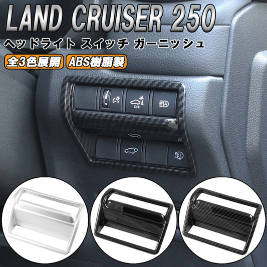 トヨタ ランドクルーザー250 適合 ヘッドライト スイッチ パネルカバー 傷防止 保護 ランクル250 ボタン ガーニッシュ トリム アクセサリー カスタム パーツ カスタムパーツ ランドクルーザー 250 外装 内装 ドレスアップ グッズ