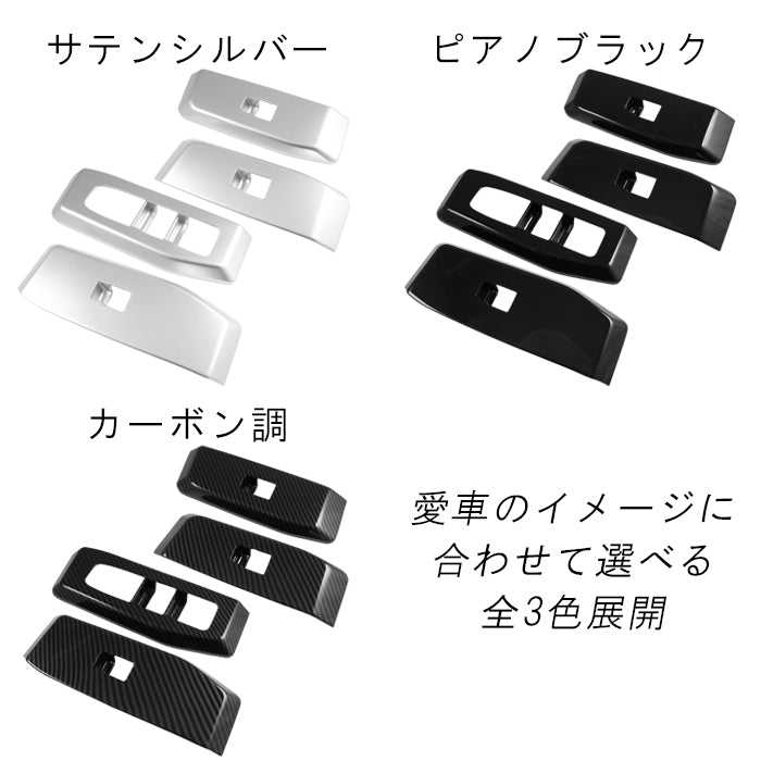 トヨタ ランドクルーザー250 適合 ウインドウ スイッチ パネル カバー 4点セット ランクル250 ウィンドウ ボタン ガーニッシュ トリム アクセサリー カスタム パーツ カスタムパーツ ランドクルーザー 250 外装 内装 ドレスアップ グッズ