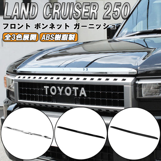 トヨタ ランドクルーザー250 GX ZX VX 適合 フロント ガーニッシュ ボンネット グリル バンパー プロテクター 傷防止 保護 ランクル250 トリム アクセサリー カスタム パーツ カスタムパーツ ランドクルーザー 250 外装 内装 ドレスアップ グッズ