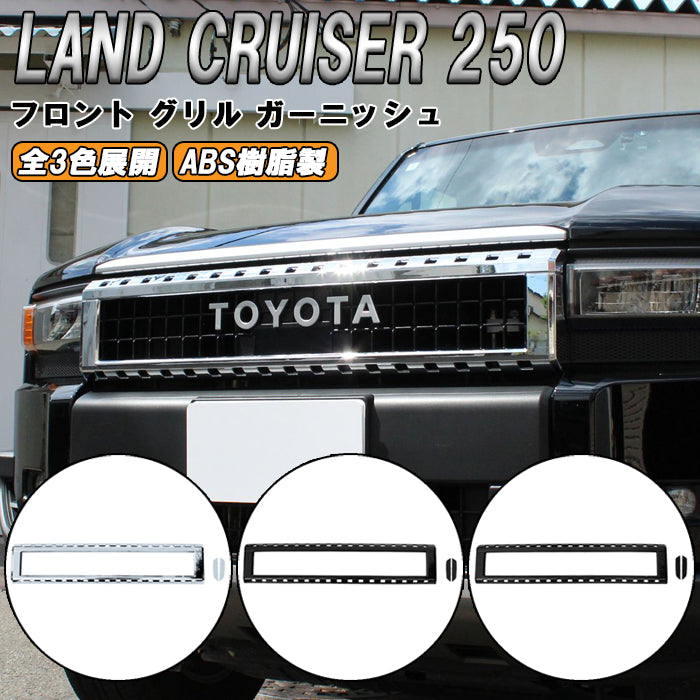 トヨタ ランドクルーザー250 GX ZX VX 適合 フロント グリル ガーニッシュ ボンネット バンパー プロテクター 傷防止 保護 ランクル250 トリム アクセサリー カスタム パーツ カスタムパーツ ランドクルーザー 250 外装 内装 ドレスアップ グッズ