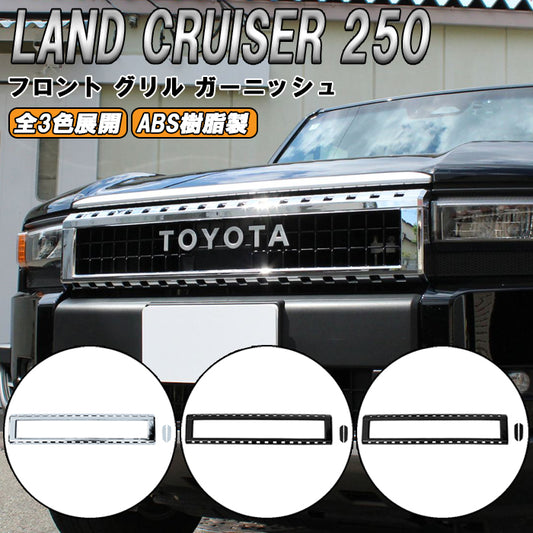 トヨタ ランドクルーザー250 GX ZX VX 適合 フロント グリル ガーニッシュ ボンネット バンパー プロテクター 傷防止 保護 ランクル250 トリム アクセサリー カスタム パーツ カスタムパーツ ランドクルーザー 250 外装 内装 ドレスアップ グッズ