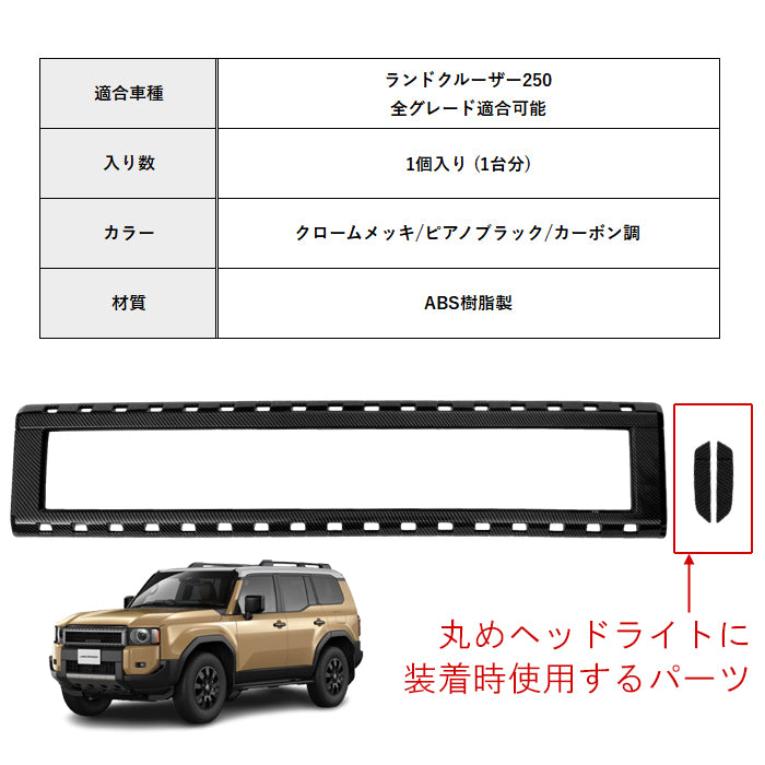 トヨタ ランドクルーザー250 GX ZX VX 適合 フロント グリル ガーニッシュ ボンネット バンパー プロテクター 傷防止 保護 ランクル250 トリム アクセサリー カスタム パーツ カスタムパーツ ランドクルーザー 250 外装 内装 ドレスアップ グッズ