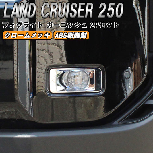 トヨタ ランドクルーザー250 GX ZX VX 適合 フロント フォグランプ ガーニッシュ 2点セット クロームメッキ フォグライト フォグ ライト ランプ ランクル250 トリム アクセサリー カスタム パーツ カスタムパーツ ランドクルーザー 250 外装 内装 ドレスアップ グッズ