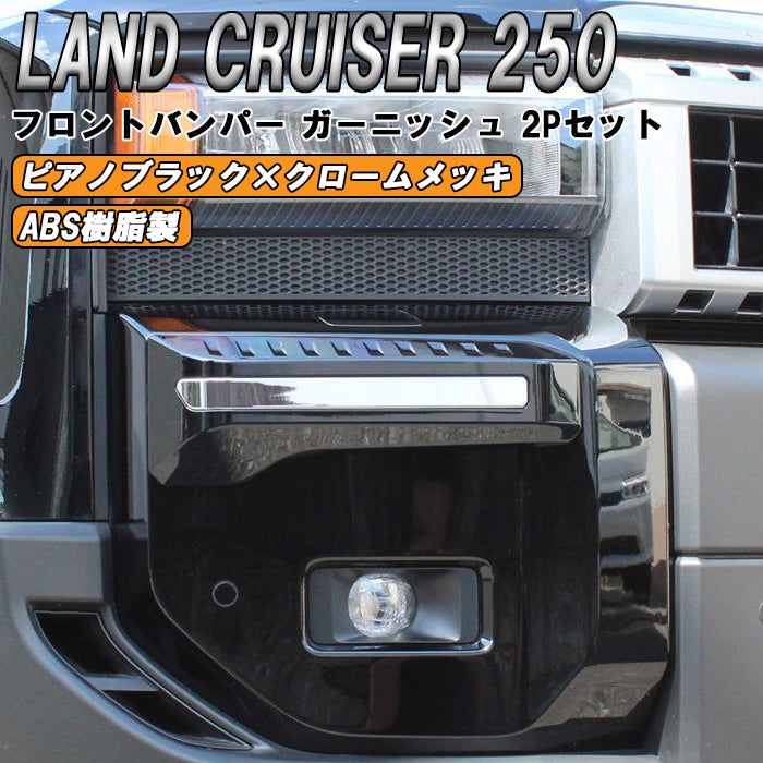 トヨタ ランドクルーザー250 GX ZX VX 適合 フロント バンパー ガーニッシュ 2点セット クロームメッキ×ピアノブラック シグネチャーイルミブレード スタイル ランクル250 トリム アクセサリー カスタム パーツ カスタムパーツ