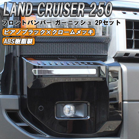 トヨタ ランドクルーザー250 GX ZX VX 適合 フロント バンパー ガーニッシュ 2点セット クロームメッキ×ピアノブラック シグネチャーイルミブレード スタイル ランクル250 トリム アクセサリー カスタム パーツ カスタムパーツ