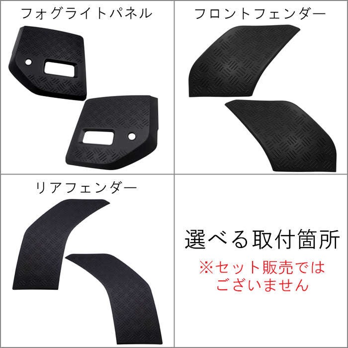 トヨタ ランドクルーザー250 適合 縞板 フロント バンパー フォグランプ フロントフェンダー リアフェンダー パネル ガーニッシュ 2点セット マットブラック クォーターパネル フォグライト ランクル250 カバー アクセサリー カスタム パーツ オーバーフェンダー