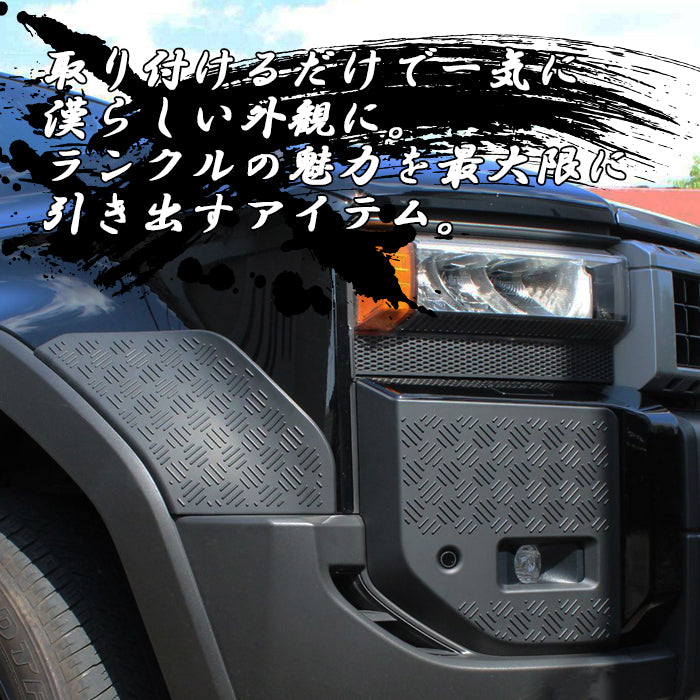 トヨタ ランドクルーザー250 適合 縞板 フロント バンパー フォグランプ フロントフェンダー リアフェンダー パネル ガーニッシュ 2点セット マットブラック クォーターパネル フォグライト ランクル250 カバー アクセサリー カスタム パーツ オーバーフェンダー