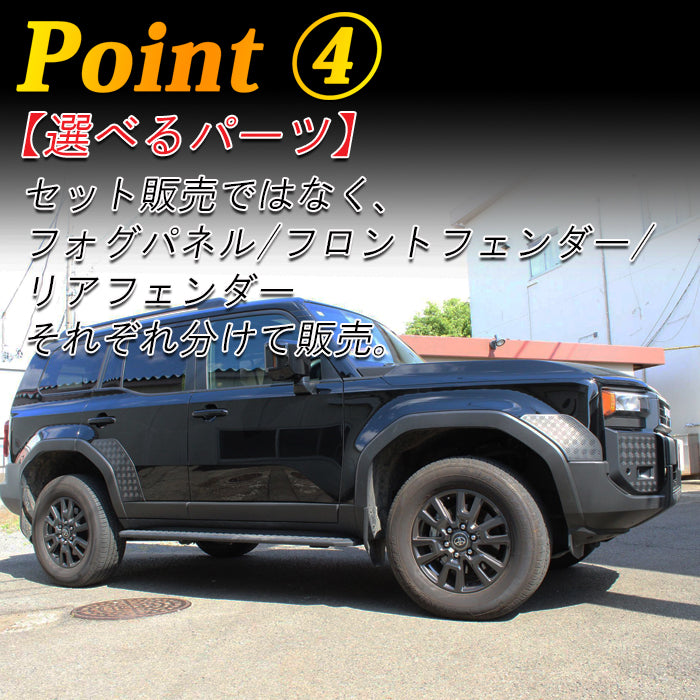 トヨタ ランドクルーザー250 適合 縞板 フロント バンパー フォグランプ フロントフェンダー リアフェンダー パネル ガーニッシュ 2点セット マットブラック クォーターパネル フォグライト ランクル250 カバー アクセサリー カスタム パーツ オーバーフェンダー