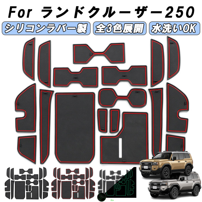 トヨタ ランドクルーザー250 適合 ノンスリップ ラバーマット 1台分 18枚セット ランクル 250 専用 ドリンクホルダー ドアポケット マット インテリア ゴムマット アクセサリー カスタム パーツ カスタムパーツ 内装パーツ 収納 便利グッズ