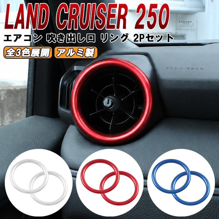 トヨタ ランドクルーザー250 適合 フロント エアコン リング 吹き出し口 左右セット アルミ製 ダクト 傷防止 保護 ランクル250 ガーニッシュ トリム アクセサリー カスタム パーツ カスタムパーツ ランドクルーザー 250 外装 内装 ドレスアップ グッズ
