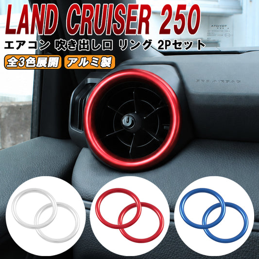 トヨタ ランドクルーザー250 適合 フロント エアコン リング 吹き出し口 左右セット アルミ製 ダクト 傷防止 保護 ランクル250 ガーニッシュ トリム アクセサリー カスタム パーツ カスタムパーツ ランドクルーザー 250 外装 内装 ドレスアップ グッズ