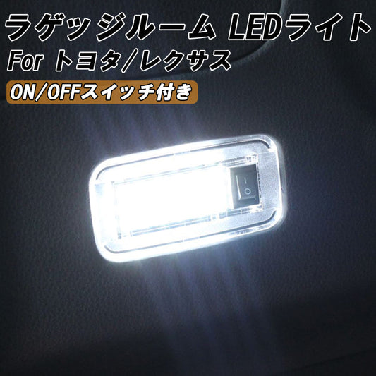 トヨタ レクサス 用 ラゲッジルーム LED ライト ON OFF スイッチ付き オン オフ トランク ルームランプ 白 ホワイト 室内用 アルファード ヴェルファイア ノア ヴォクシー プリウス ハリアー カローラクロス RAV4 エスティマ などに