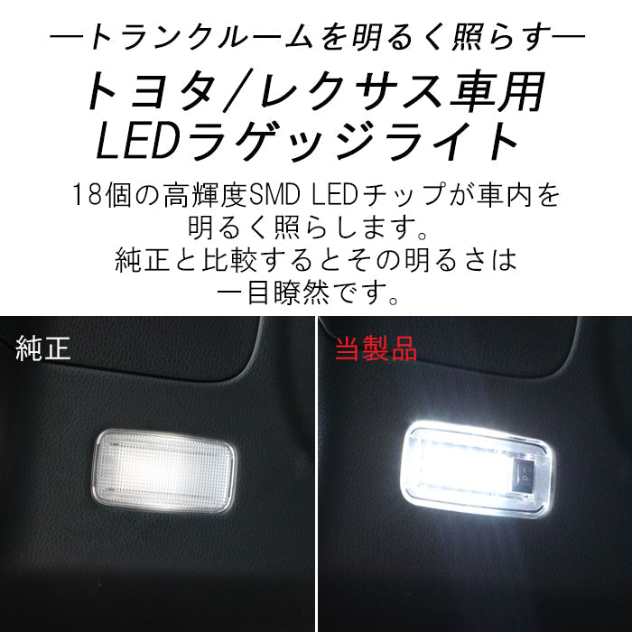 トヨタ レクサス 用 ラゲッジルーム LED ライト ON OFF スイッチ付き オン オフ トランク ルームランプ 白 ホワイト 室内用 アルファード ヴェルファイア ノア ヴォクシー プリウス ハリアー カローラクロス RAV4 エスティマ などに