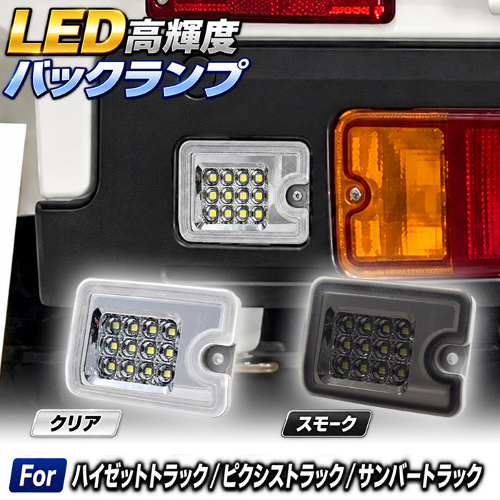 ダイハツ トヨタ スバル ハイゼットトラック / ジャンボ ピクシストラック サンバートラック LED バックランプ ライト S500P S510P S500U S510U S500J S510J S200P S210P S201P S211P 500系 200系 ハイゼット トラック HIJET ハイジェット テールランプ s500