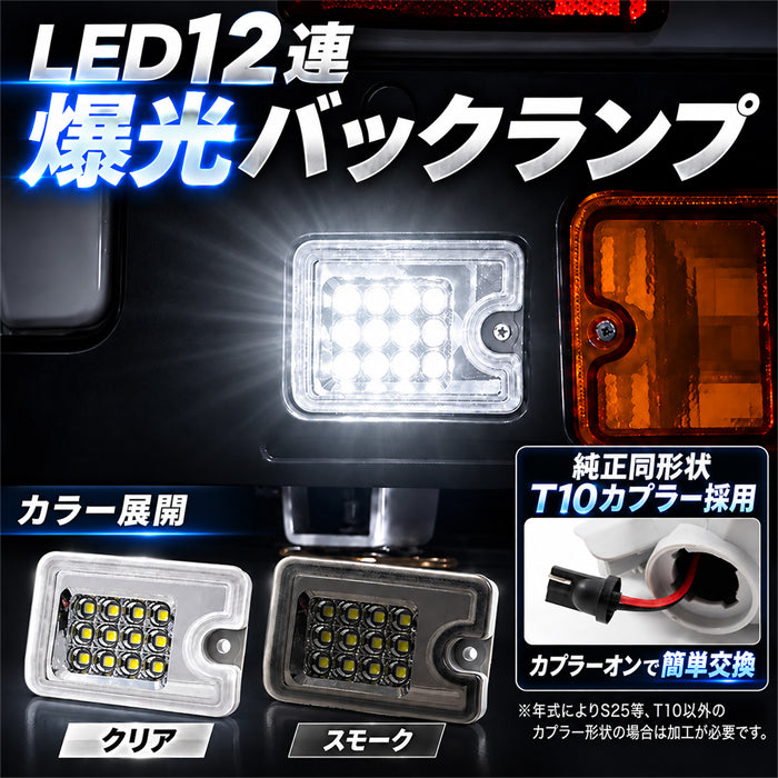 ダイハツ トヨタ スバル ハイゼットトラック / ジャンボ ピクシストラック サンバートラック LED バックランプ ライト S500P S510P S500U S510U S500J S510J S200P S210P S201P S211P 500系 200系 ハイゼット トラック HIJET ハイジェット テールランプ s500