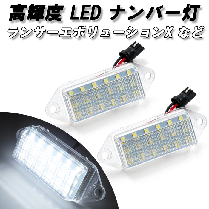 LED ナンバー灯 ランサーエボリューション X ランエボ10 ランエボX CZ4A ギャランフォルティス CY系 CY3 CY4 CY6 三菱 ミツビシ ライセンスランプ ユニット ランサーエボリューションX ライセンス ランプ ライト アクセサリー カスタム パーツ カスタムパーツ