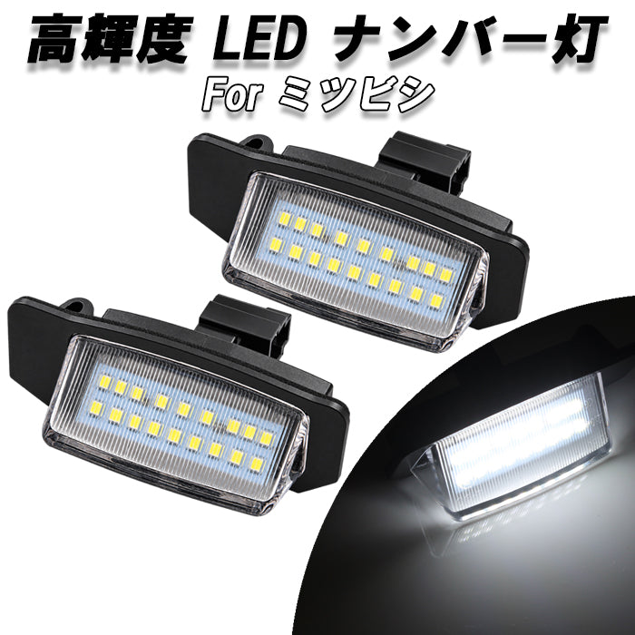 LED ナンバー灯 デリカ D5 CV系 アウトランダーCW系 GF系 ギャランフォルティススポーツバック CX系 ekクロス/スペース B30系 デイズルークス B21系 三菱 ミツビシ ライセンスランプ ユニット ライセンス ランプ ライト アクセサリー カスタム パーツ カスタムパーツ