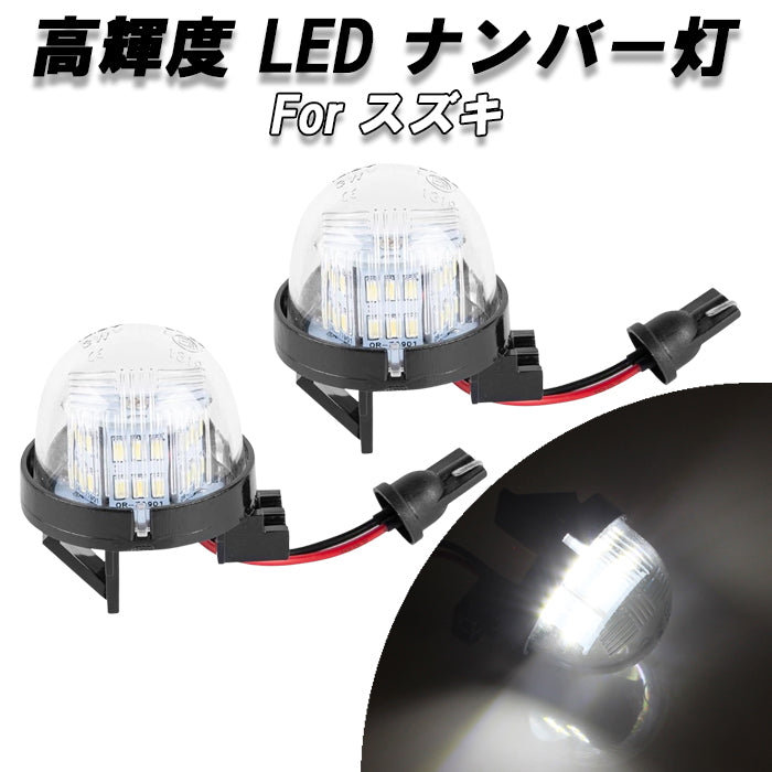 LED ナンバー灯 ジムニー JB64W JB74W JC74W JB23W JB43W ハスラー エブリイバン スイフトスポーツ ソリオ アルト アルトラパン アルトワークス ターボRS キャリイトラック クロスビー ワゴンR スズキ ライセンスランプ ユニット アクセサリー カスタム パーツ